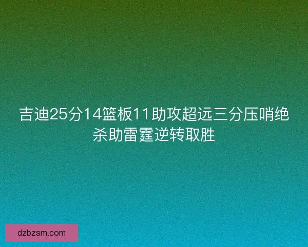 吉迪25分14篮板11助攻超远三分压哨绝杀助雷霆逆转取胜