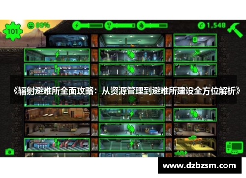 《辐射避难所全面攻略：从资源管理到避难所建设全方位解析》