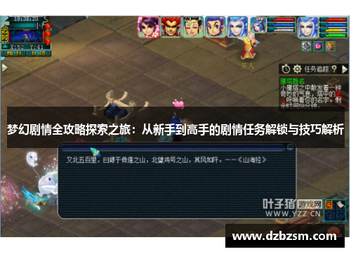 梦幻剧情全攻略探索之旅：从新手到高手的剧情任务解锁与技巧解析