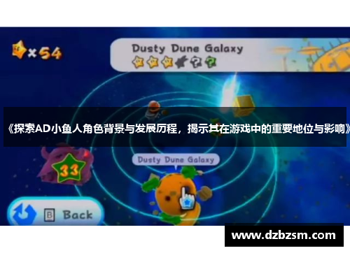 《探索AD小鱼人角色背景与发展历程，揭示其在游戏中的重要地位与影响》