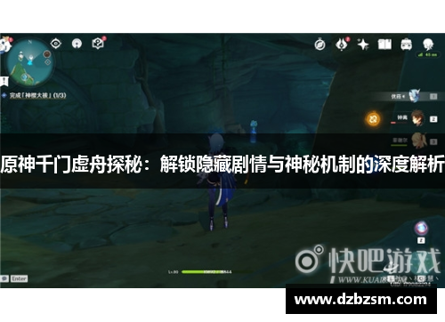 原神千门虚舟探秘：解锁隐藏剧情与神秘机制的深度解析