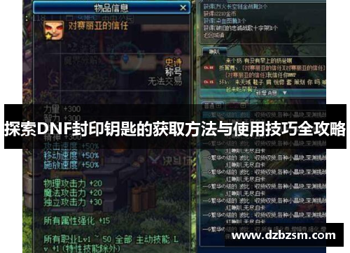 探索DNF封印钥匙的获取方法与使用技巧全攻略