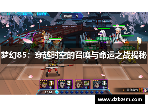 梦幻85：穿越时空的召唤与命运之战揭秘