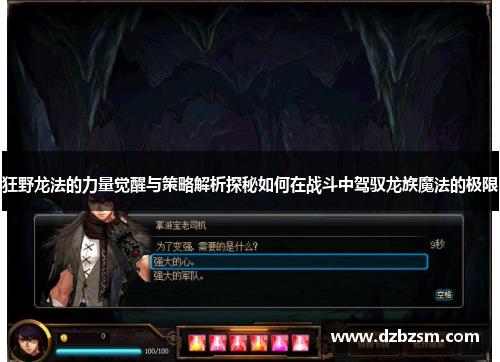 狂野龙法的力量觉醒与策略解析探秘如何在战斗中驾驭龙族魔法的极限