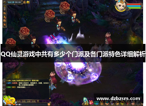 QQ仙灵游戏中共有多少个门派及各门派特色详细解析