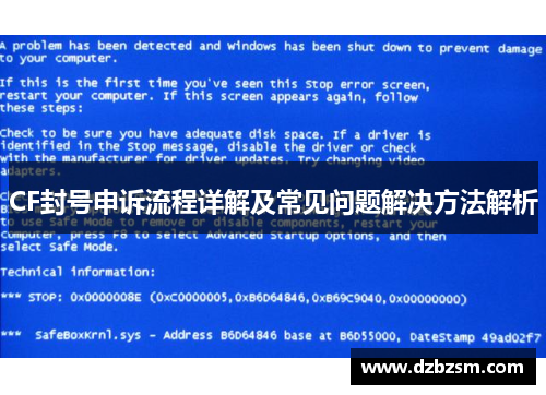 CF封号申诉流程详解及常见问题解决方法解析