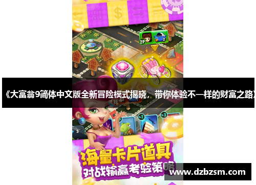 《大富翁9简体中文版全新冒险模式揭晓，带你体验不一样的财富之路》