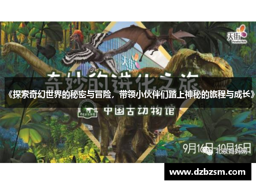 《探索奇幻世界的秘密与冒险，带领小伙伴们踏上神秘的旅程与成长》