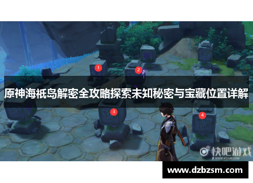 原神海祇岛解密全攻略探索未知秘密与宝藏位置详解