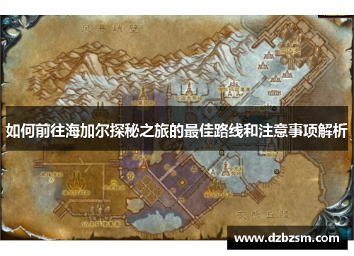 如何前往海加尔探秘之旅的最佳路线和注意事项解析