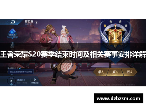 王者荣耀S20赛季结束时间及相关赛事安排详解