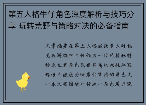 第五人格牛仔角色深度解析与技巧分享 玩转荒野与策略对决的必备指南