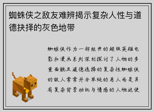 蜘蛛侠之敌友难辨揭示复杂人性与道德抉择的灰色地带
