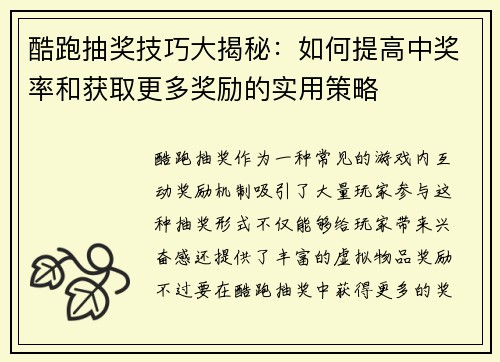 酷跑抽奖技巧大揭秘：如何提高中奖率和获取更多奖励的实用策略