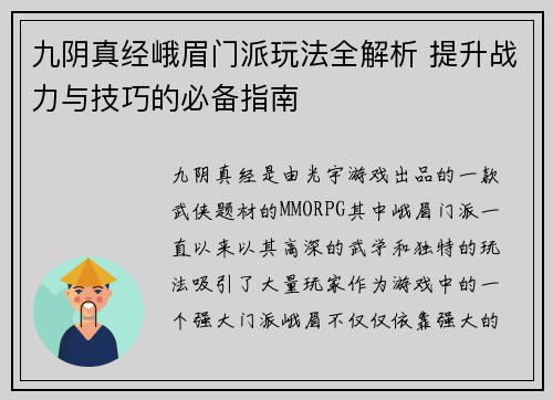 九阴真经峨眉门派玩法全解析 提升战力与技巧的必备指南