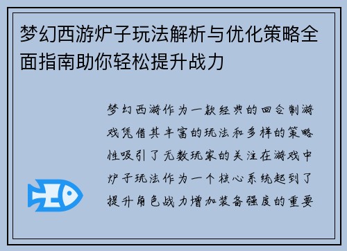 梦幻西游炉子玩法解析与优化策略全面指南助你轻松提升战力