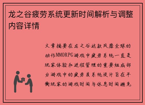 龙之谷疲劳系统更新时间解析与调整内容详情