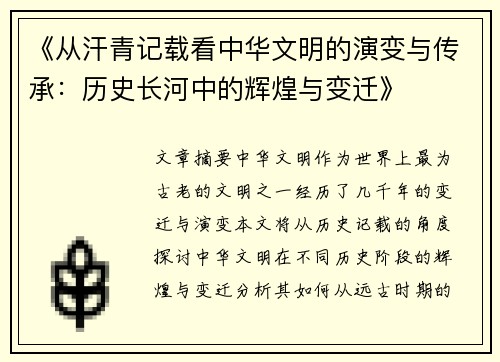 《从汗青记载看中华文明的演变与传承：历史长河中的辉煌与变迁》