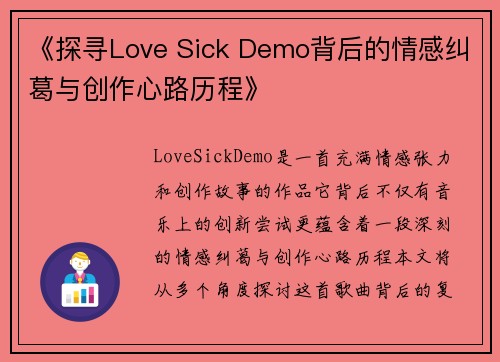 《探寻Love Sick Demo背后的情感纠葛与创作心路历程》