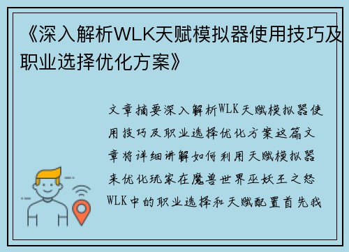 《深入解析WLK天赋模拟器使用技巧及职业选择优化方案》