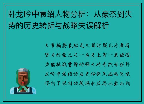 卧龙吟中袁绍人物分析：从豪杰到失势的历史转折与战略失误解析