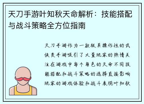 天刀手游叶知秋天命解析：技能搭配与战斗策略全方位指南