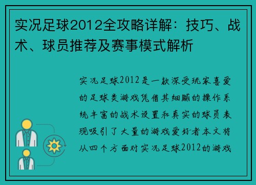 实况足球2012全攻略详解：技巧、战术、球员推荐及赛事模式解析