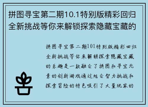 拼图寻宝第二期10.1特别版精彩回归全新挑战等你来解锁探索隐藏宝藏的乐趣