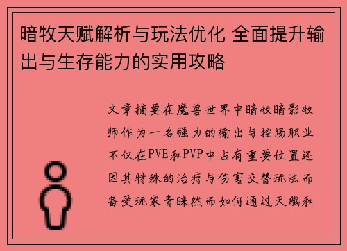 暗牧天赋解析与玩法优化 全面提升输出与生存能力的实用攻略