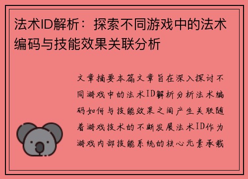 法术ID解析：探索不同游戏中的法术编码与技能效果关联分析