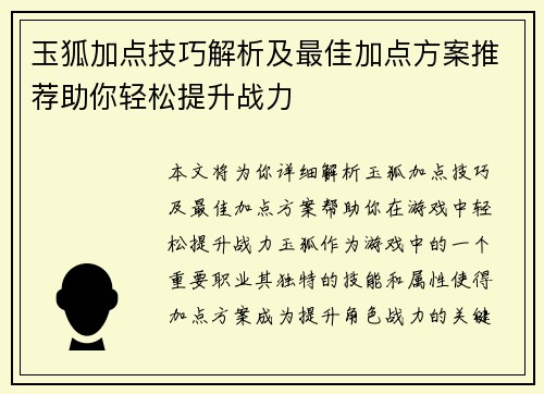 玉狐加点技巧解析及最佳加点方案推荐助你轻松提升战力