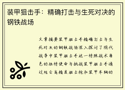 装甲狙击手：精确打击与生死对决的钢铁战场