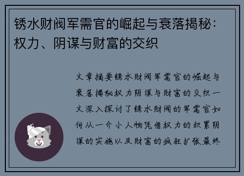锈水财阀军需官的崛起与衰落揭秘：权力、阴谋与财富的交织
