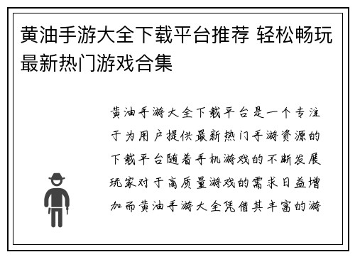 黄油手游大全下载平台推荐 轻松畅玩最新热门游戏合集