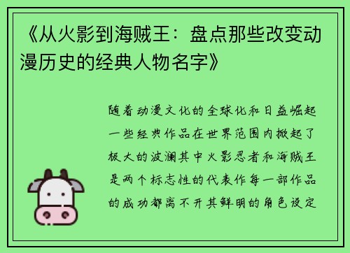 《从火影到海贼王：盘点那些改变动漫历史的经典人物名字》