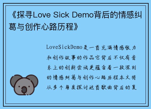 《探寻Love Sick Demo背后的情感纠葛与创作心路历程》