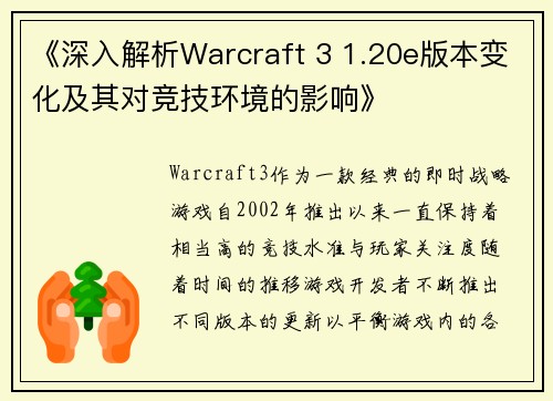 《深入解析Warcraft 3 1.20e版本变化及其对竞技环境的影响》