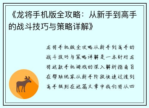 《龙将手机版全攻略：从新手到高手的战斗技巧与策略详解》
