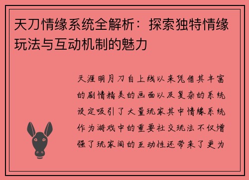 天刀情缘系统全解析：探索独特情缘玩法与互动机制的魅力