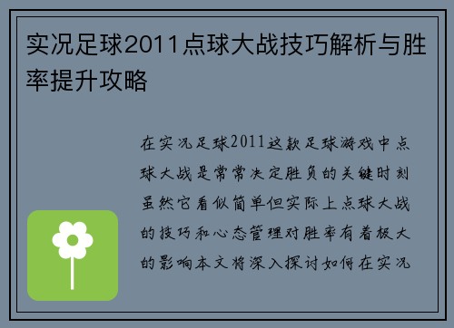实况足球2011点球大战技巧解析与胜率提升攻略