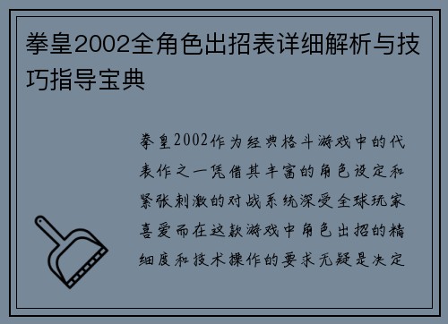 拳皇2002全角色出招表详细解析与技巧指导宝典