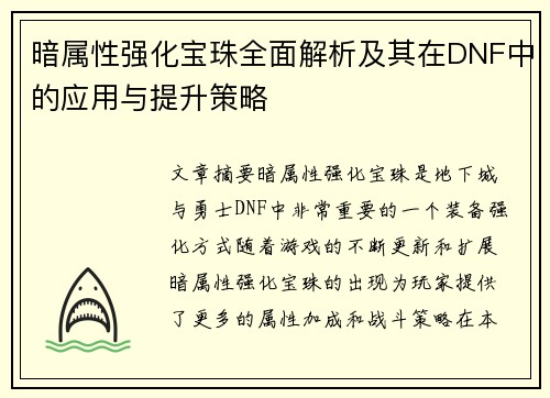 暗属性强化宝珠全面解析及其在DNF中的应用与提升策略