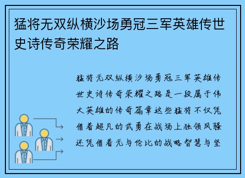 猛将无双纵横沙场勇冠三军英雄传世史诗传奇荣耀之路