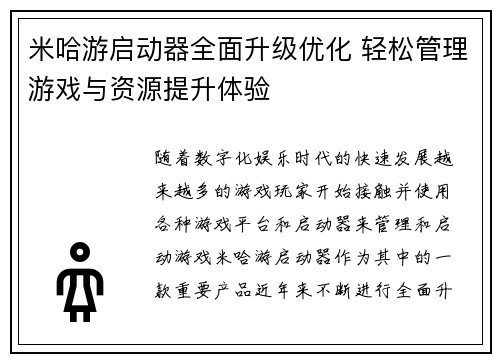 米哈游启动器全面升级优化 轻松管理游戏与资源提升体验