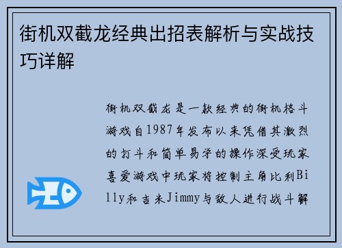 街机双截龙经典出招表解析与实战技巧详解