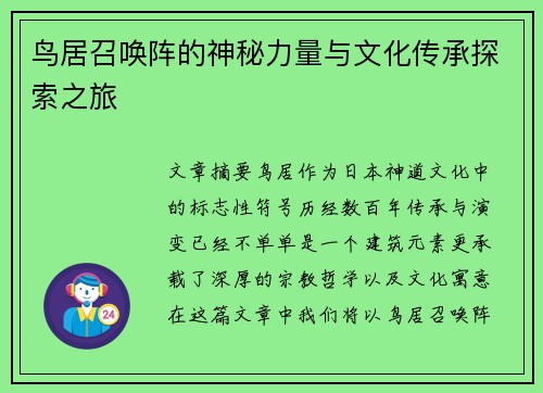 鸟居召唤阵的神秘力量与文化传承探索之旅