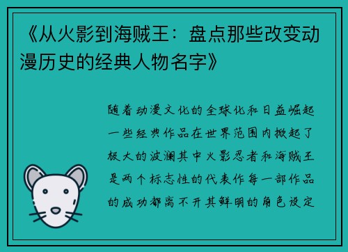 《从火影到海贼王：盘点那些改变动漫历史的经典人物名字》