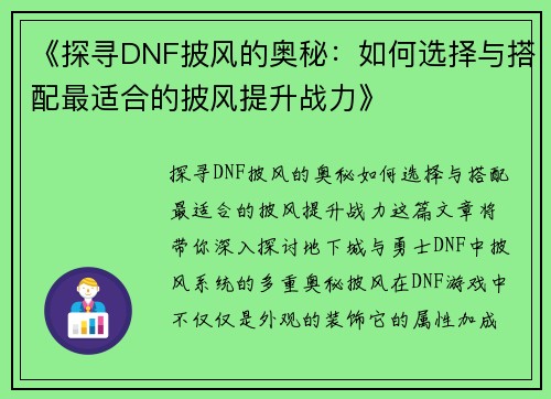 《探寻DNF披风的奥秘：如何选择与搭配最适合的披风提升战力》