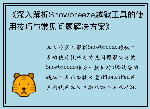 《深入解析Snowbreeze越狱工具的使用技巧与常见问题解决方案》