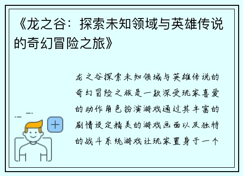 《龙之谷：探索未知领域与英雄传说的奇幻冒险之旅》